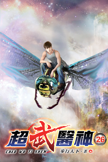 超武醫神26 封面