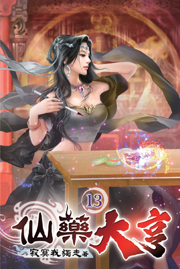 仙藥大亨13 封面