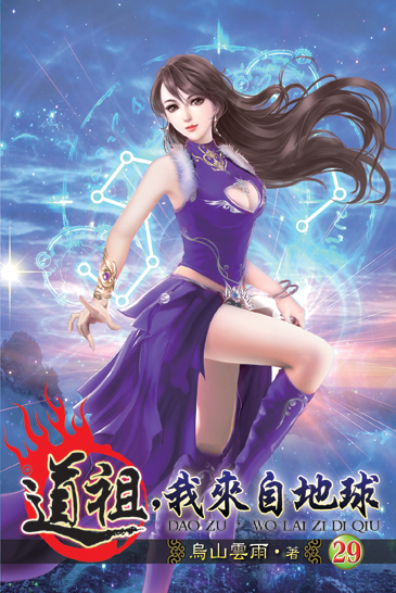 道祖，我來自地球29 封面