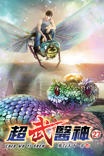 超武醫神27 封面