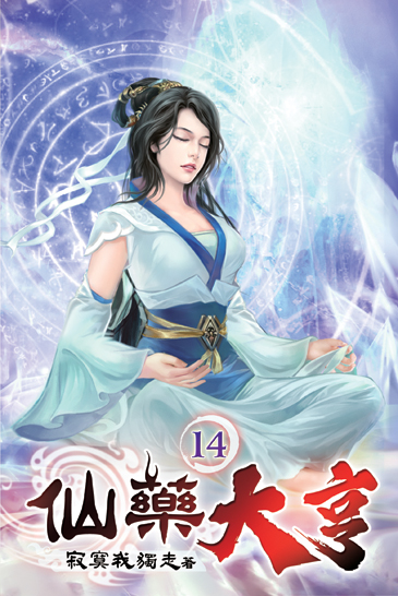 仙藥大亨14 封面