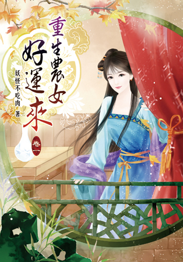 重生農女好運來 封面