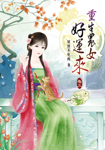 重生農女好運來03 封面
