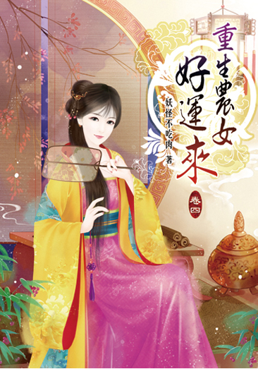 重生農女好運來04 封面