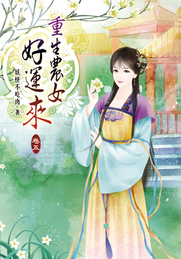 重生農女好運來05 封面