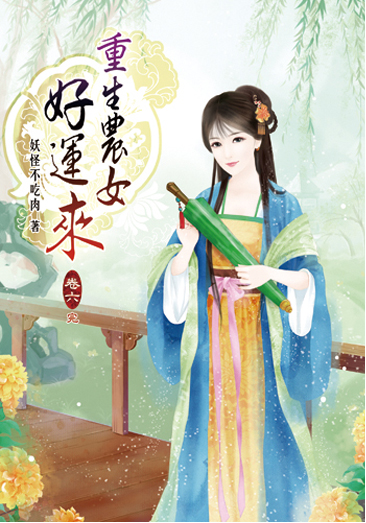 重生農女好運來06(完) 封面