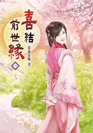 喜結前世緣 封面