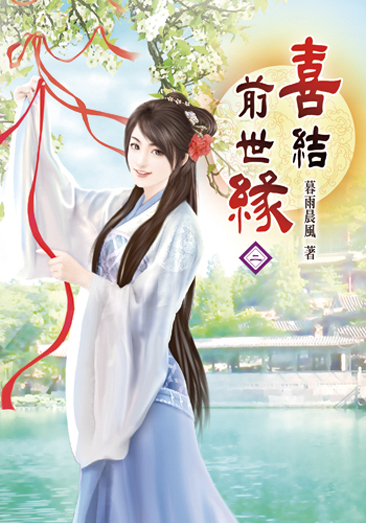 喜結前世緣 封面