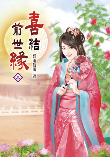 喜結前世緣03 封面