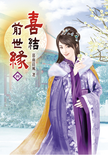 喜結前世緣04 封面