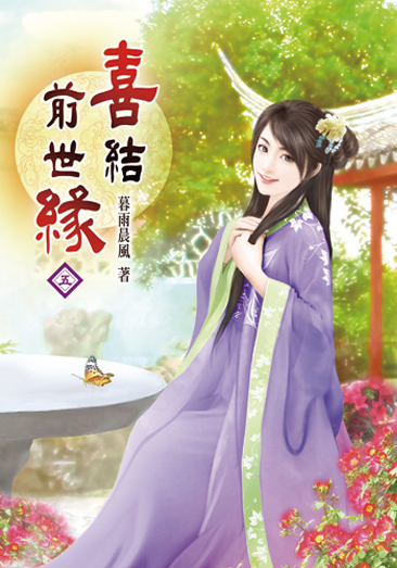 喜結前世緣05 封面