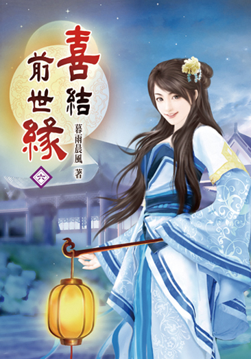 喜結前世緣06 封面