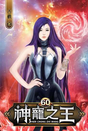 神寵之王60 封面