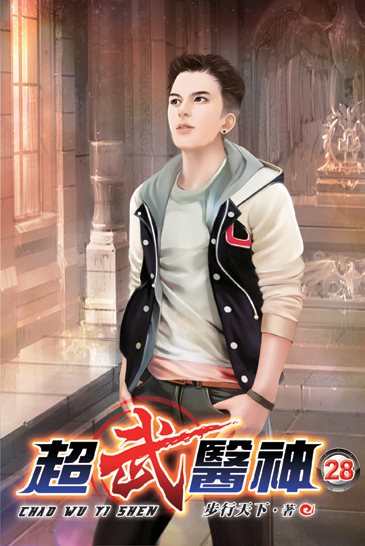 超武醫神28 封面
