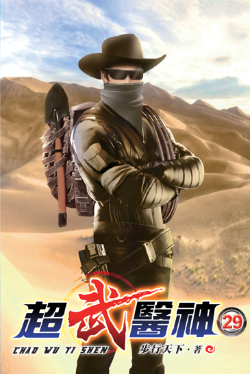 超武醫神29 封面