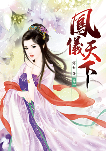 鳳儀天下 封面