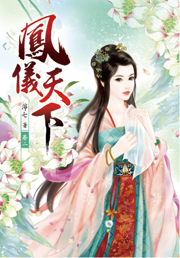 鳳儀天下02 封面