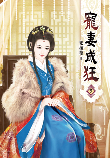 寵妻成狂02 封面
