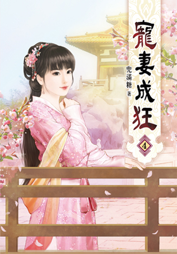 寵妻成狂04 封面