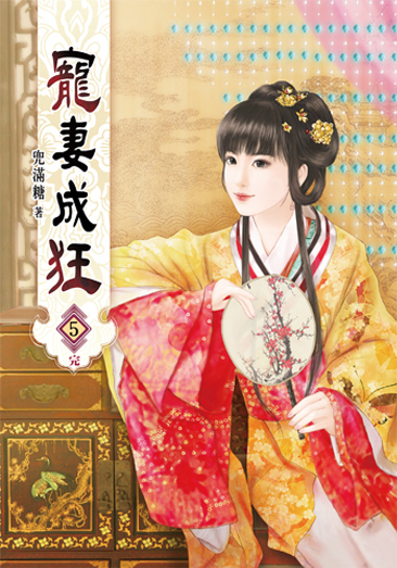 寵妻成狂05(完) 封面