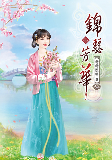 錦瑟芳華 封面