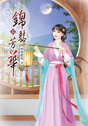 錦瑟芳華03 封面