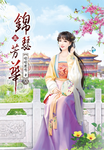錦瑟芳華05 封面