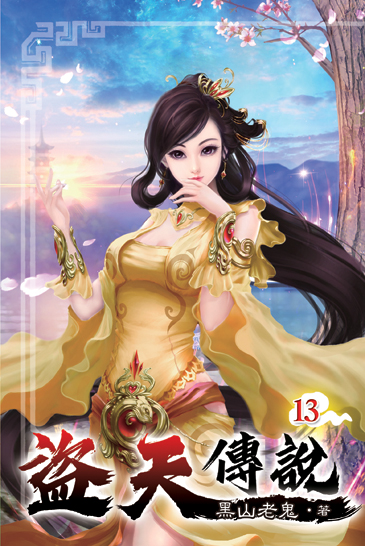 盜天傳說13 封面