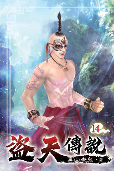 盜天傳說14 封面