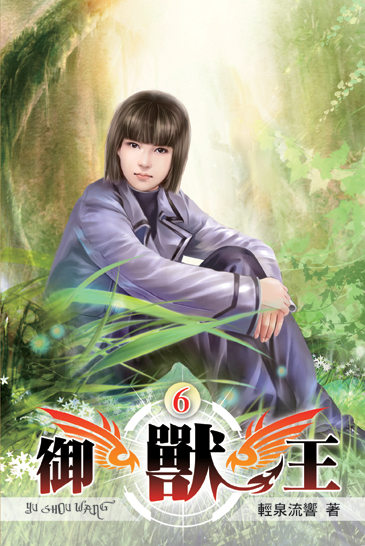 御獸王06 封面