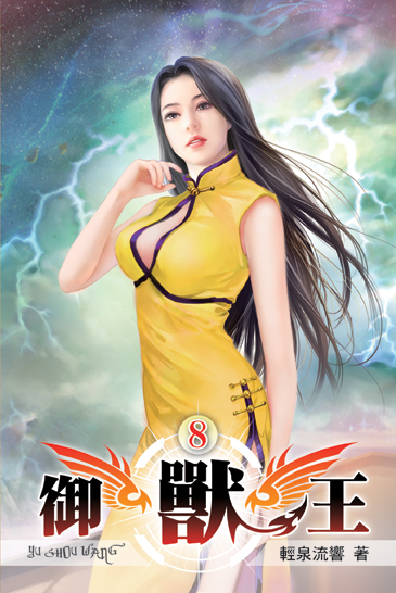 御獸王08 封面
