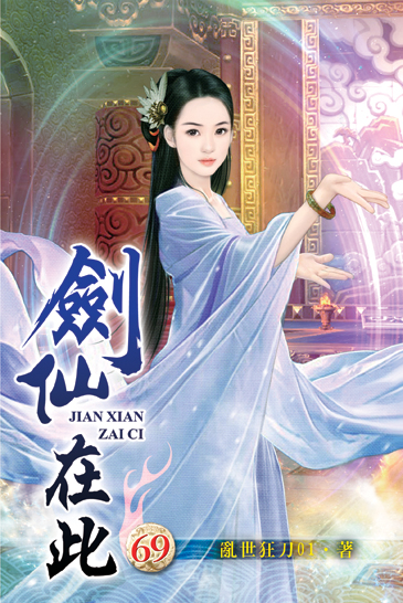 劍仙在此69 封面