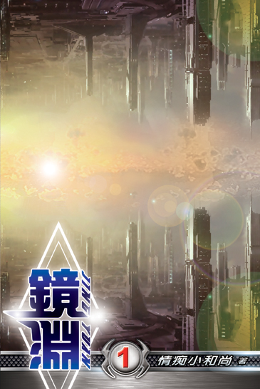 鏡淵01 封面