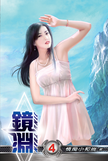鏡淵04 封面