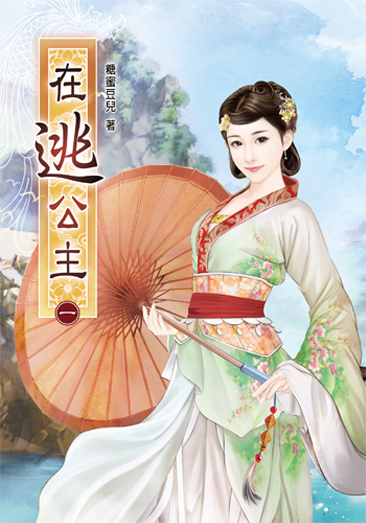 在逃公主 封面