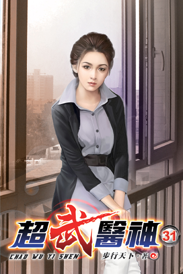 超武醫神31 封面
