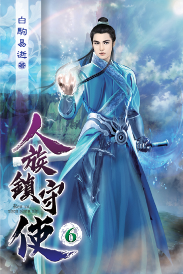 人族鎮守使06 封面