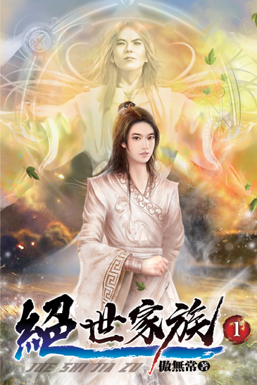絕世家族01 封面