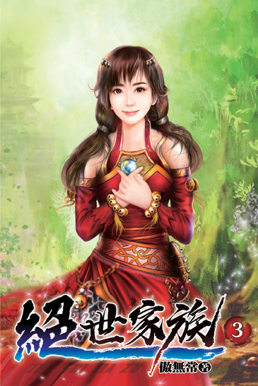 絕世家族03 封面
