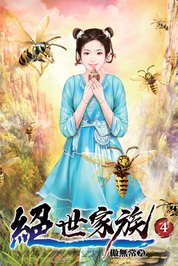 絕世家族04 封面