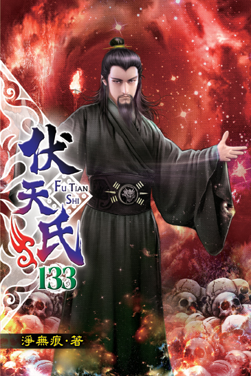 伏天氏133 封面