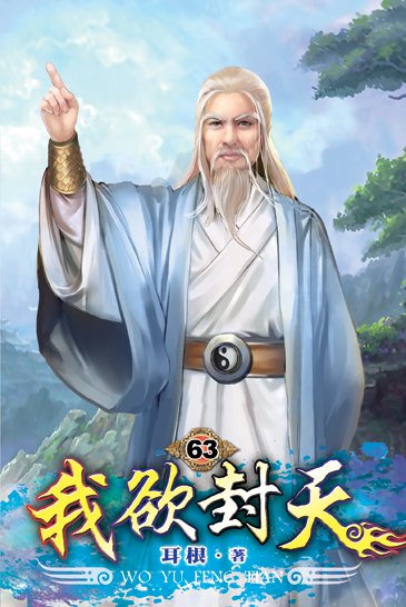 我欲封天63 封面