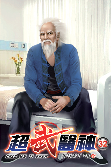 超武醫神32 封面