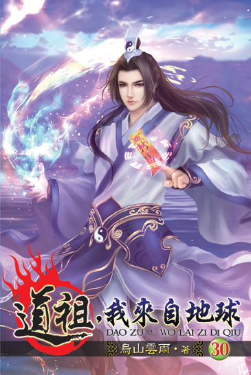 道祖，我來自地球30 封面