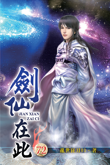 劍仙在此72 封面