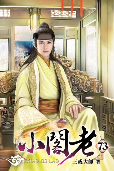 小閣老73 封面
