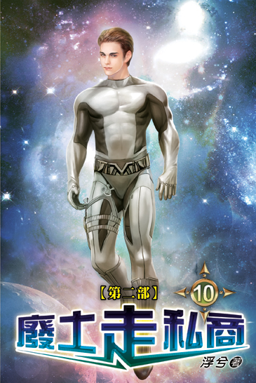 廢土走私商(Ⅱ) 10(完) 封面