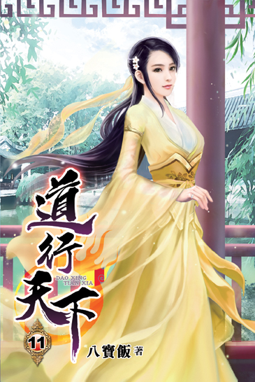 道行天下11 封面