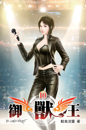 御獸王10 封面