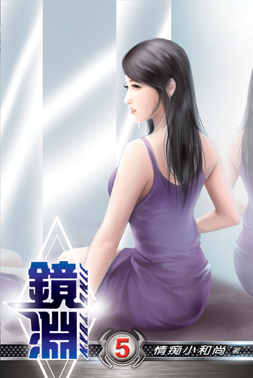 鏡淵05 封面